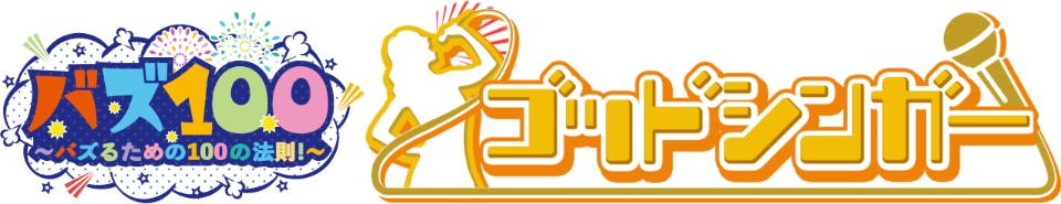 ゴッドシンガーを探せ