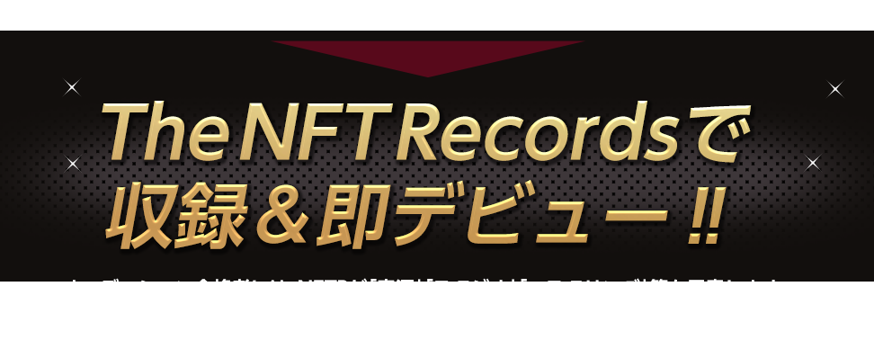 The NFT Recordsで収録＆即デビュー！！