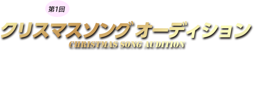 The NFT Records 第1回クリスマスソングオーディション
