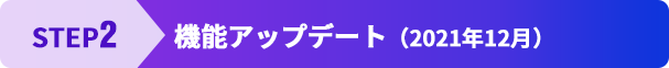 機能アップデート