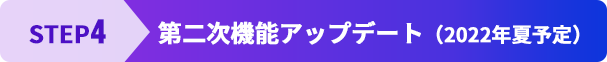 第二次機能アップデート